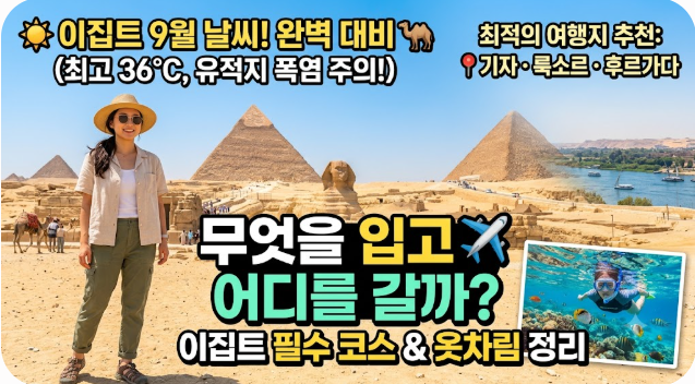 이집트 9월 날씨 옷차림 추천 여행지