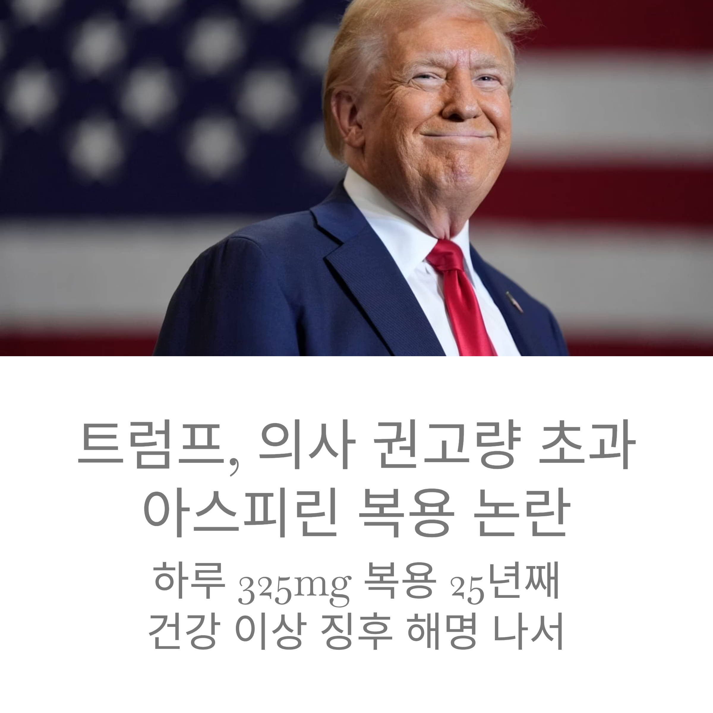 트럼프, 의사 권고량 초과 아스피린 복용
