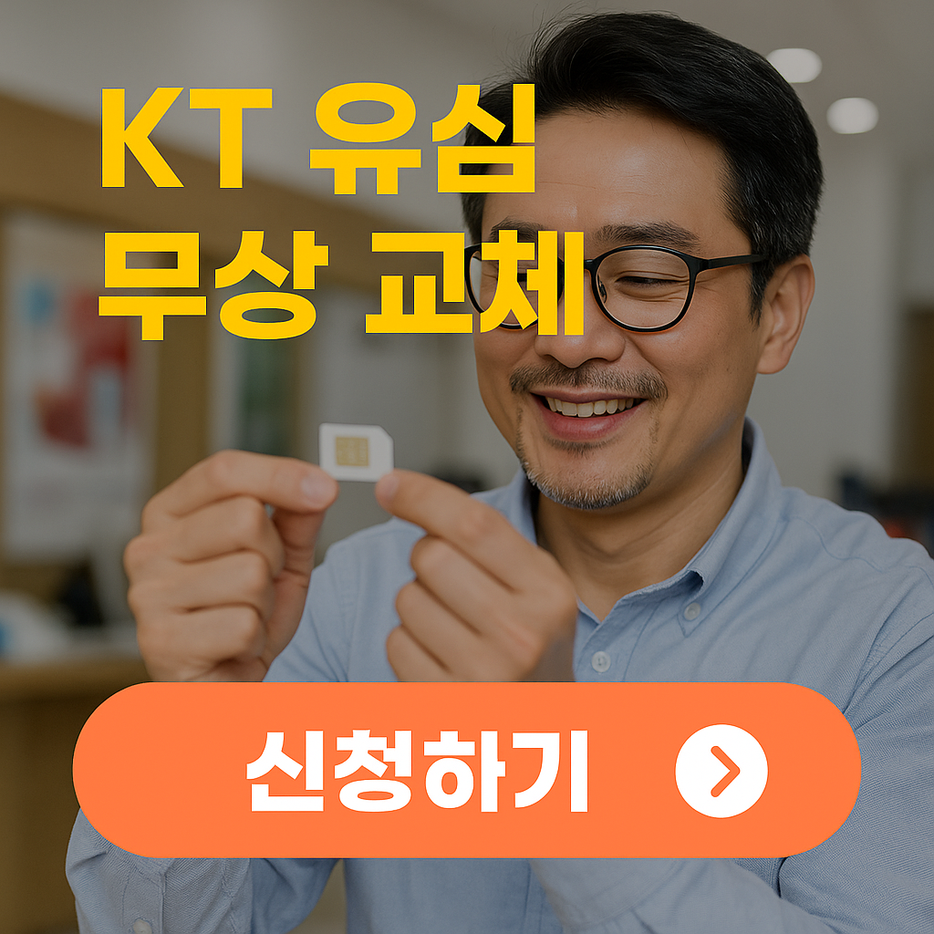KT 유심 무상 교체