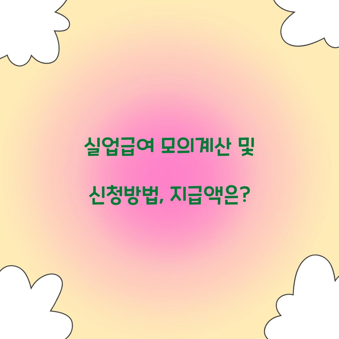 실업급여 모의계산