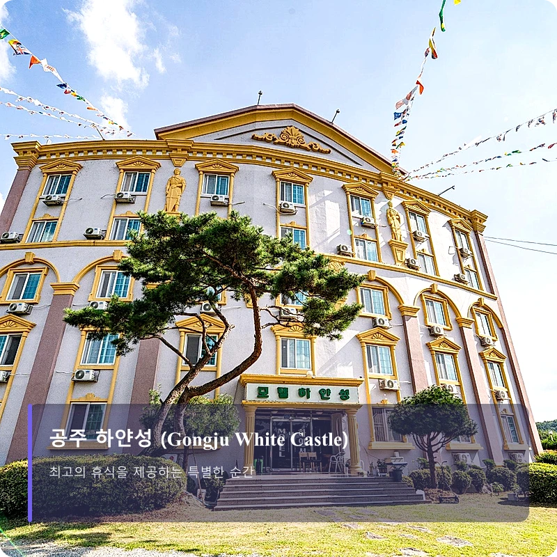 공주 하얀성 (Gongju White Castle)_5