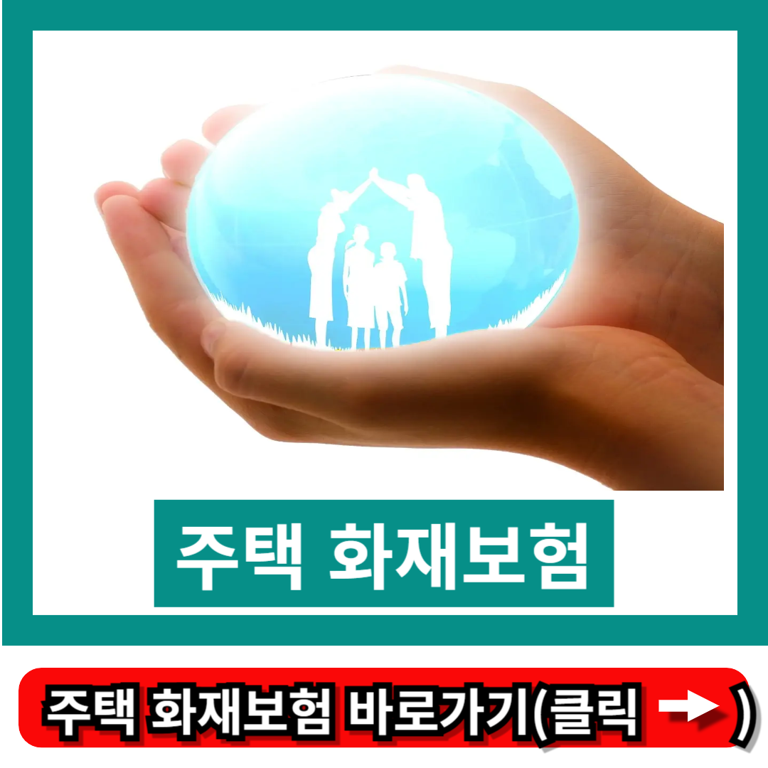 주택 화재보험