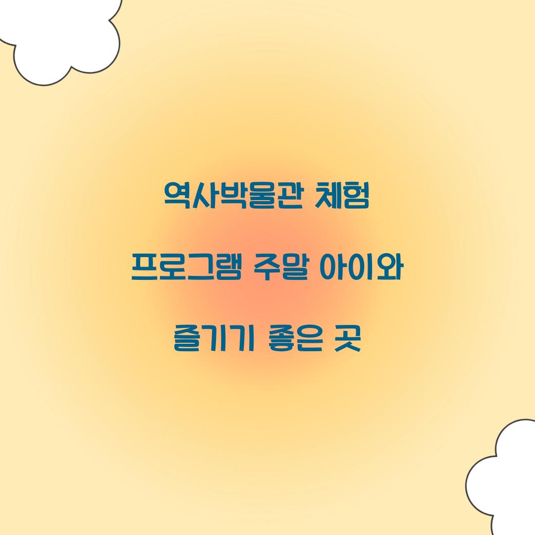 역사박물관 체험 프로그램