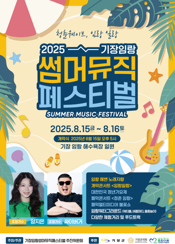 기장 임랑 썸머 뮤직 페스티벌