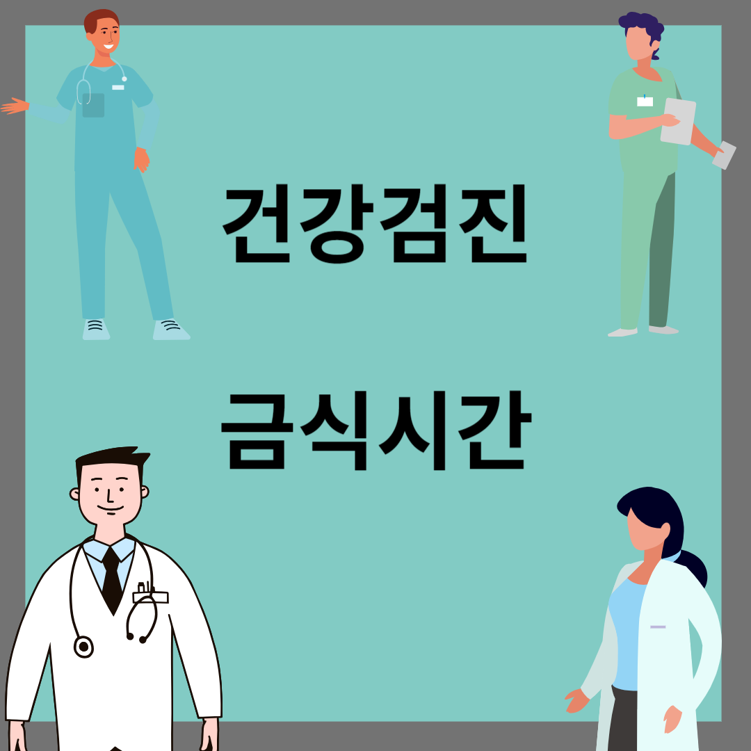 건강검진 금식시간