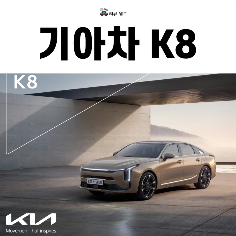 기아-K8-제원-연비-가격표