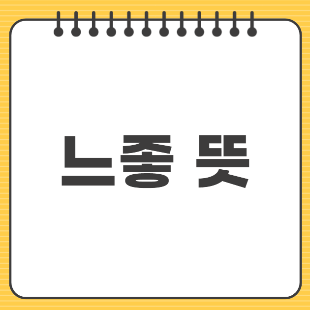 감다살 뜻 느좋 뜻 유래 감다뒤 감다죽 MZ신조어 퀴즈