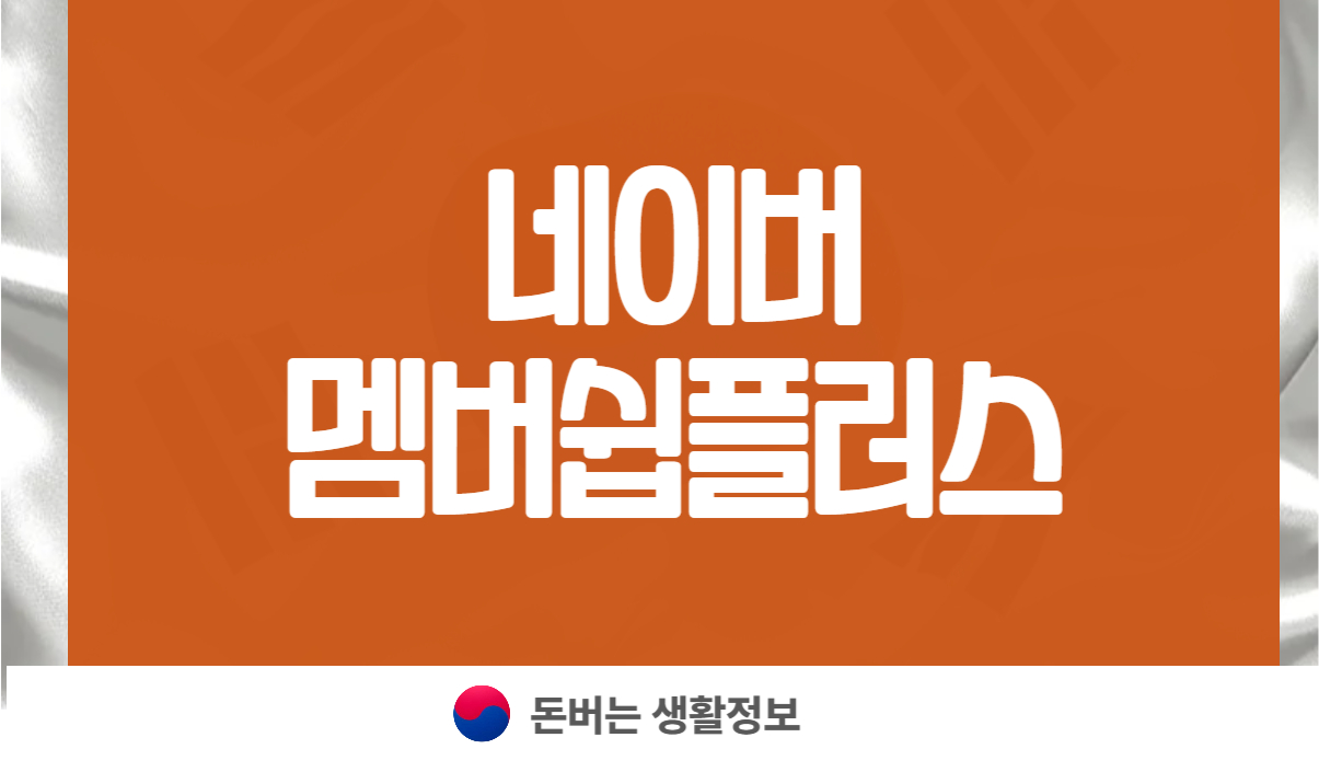 네이버멤버쉽플러스