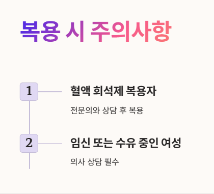 포스파티딜 세린 복용 시 주의사항