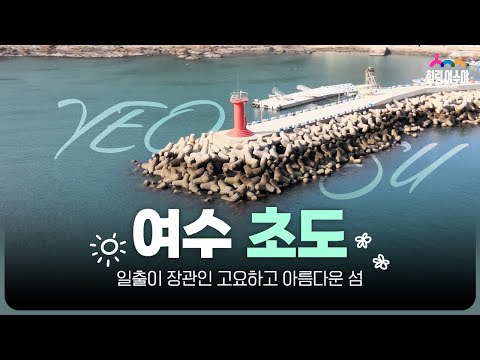 여수