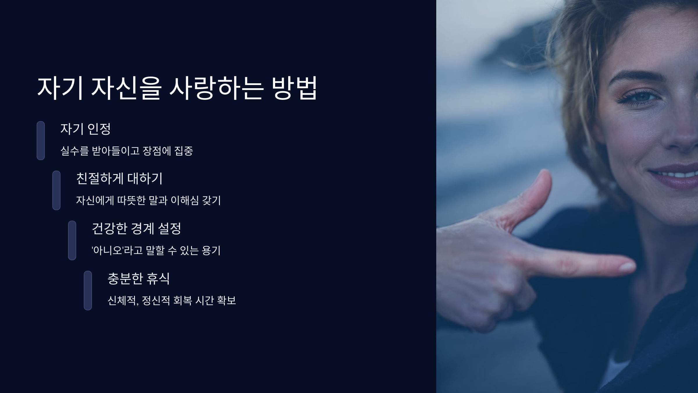 자기 자신을 사랑하는 방법