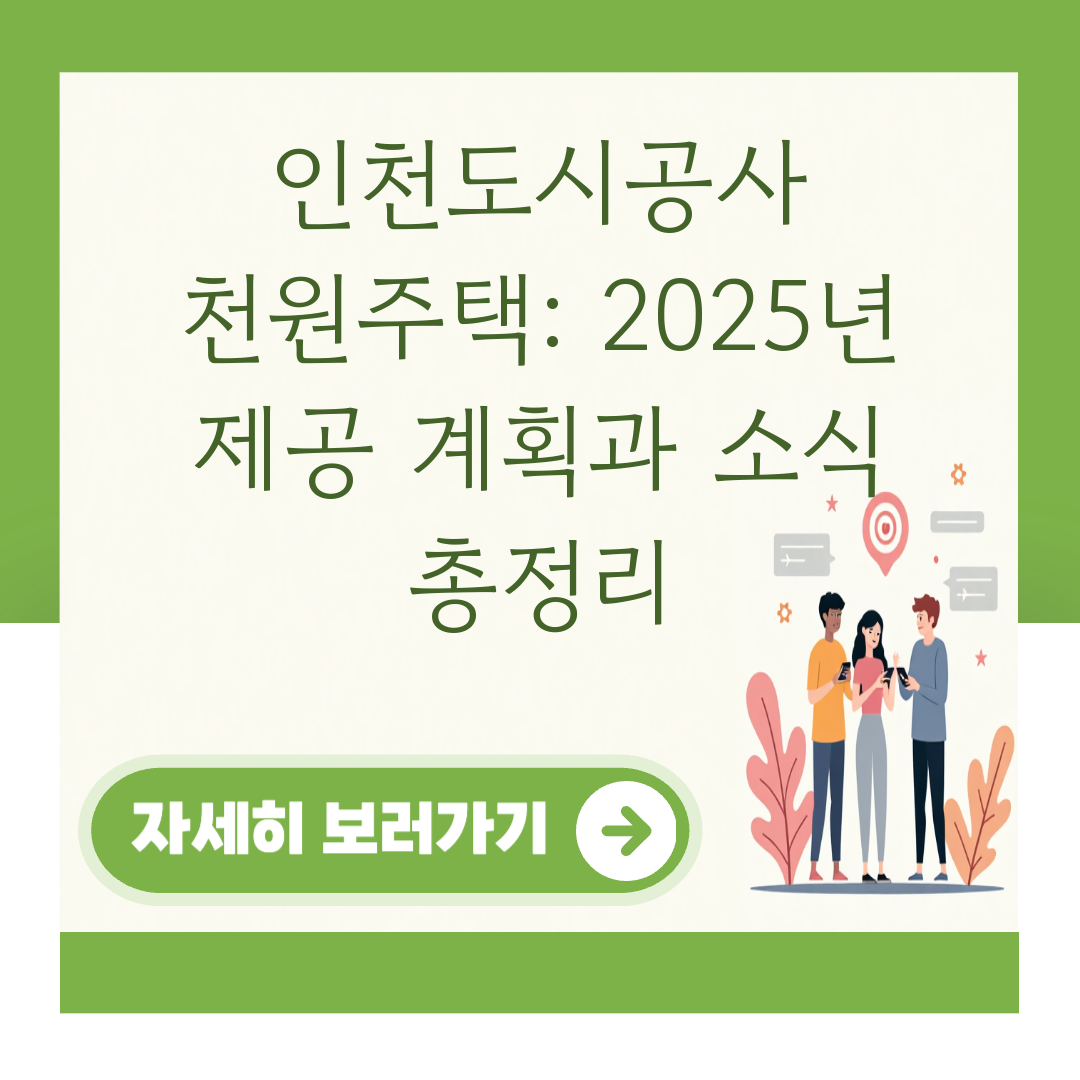 인천도시공사 천원주택: 2025년 제공 계획과 소식 총정리 대표 이미지