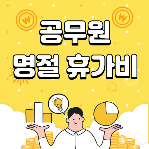 공무원 명절 휴가비