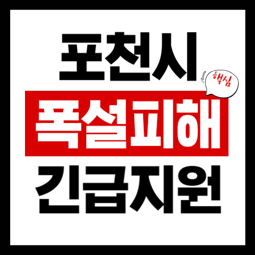 포천시 폭설피해 긴급보상지원금