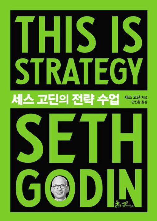세스고딘의 전략수업