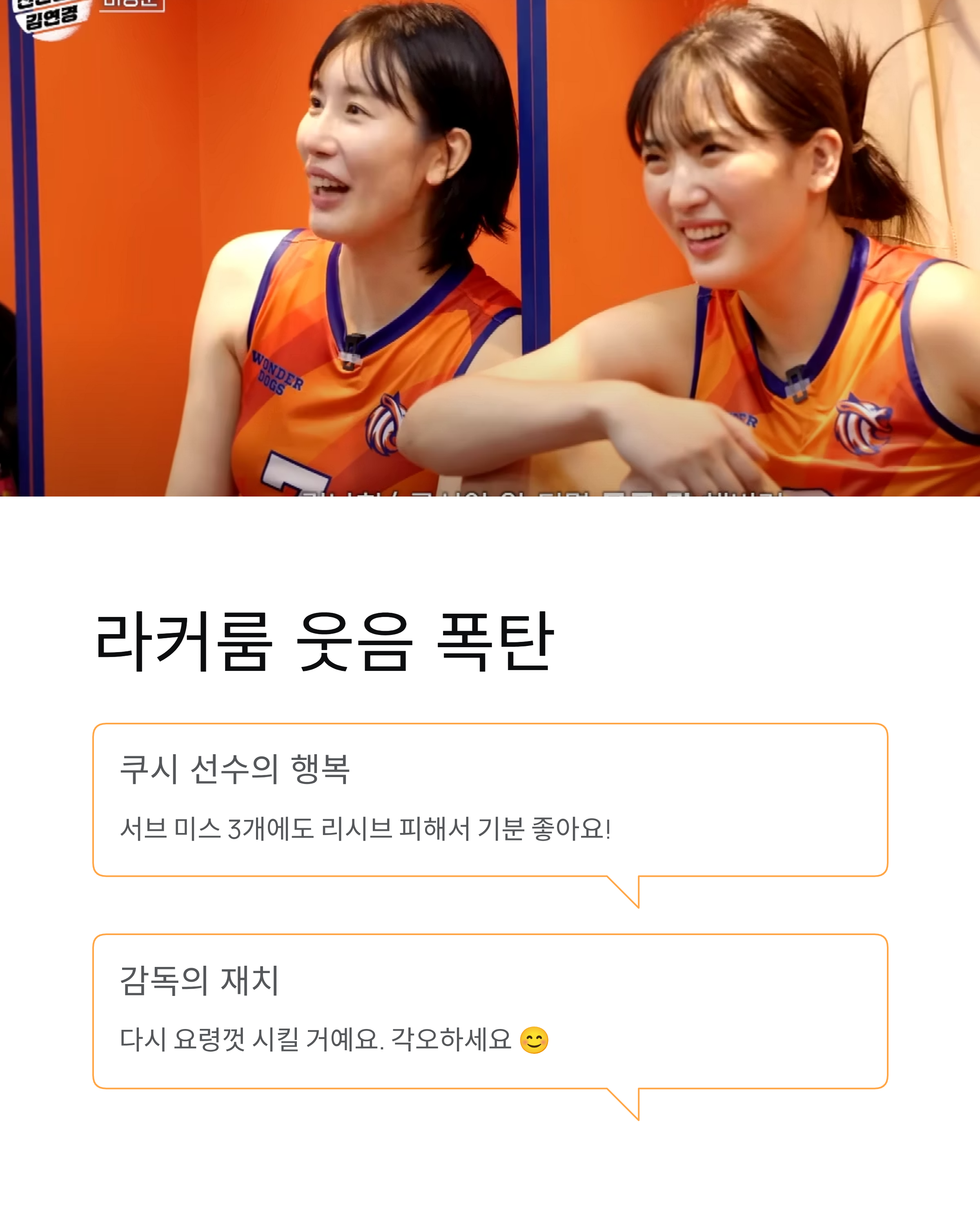 신인감독 김연경 미방분 라커룸 비하인드|솔직 토크와 꿀단지 현장!