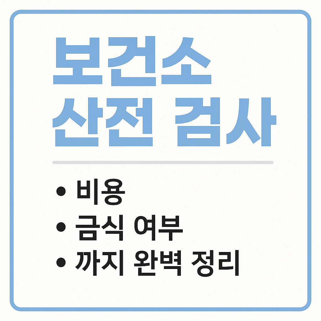 보건소 산전 검사 설명 이미지
