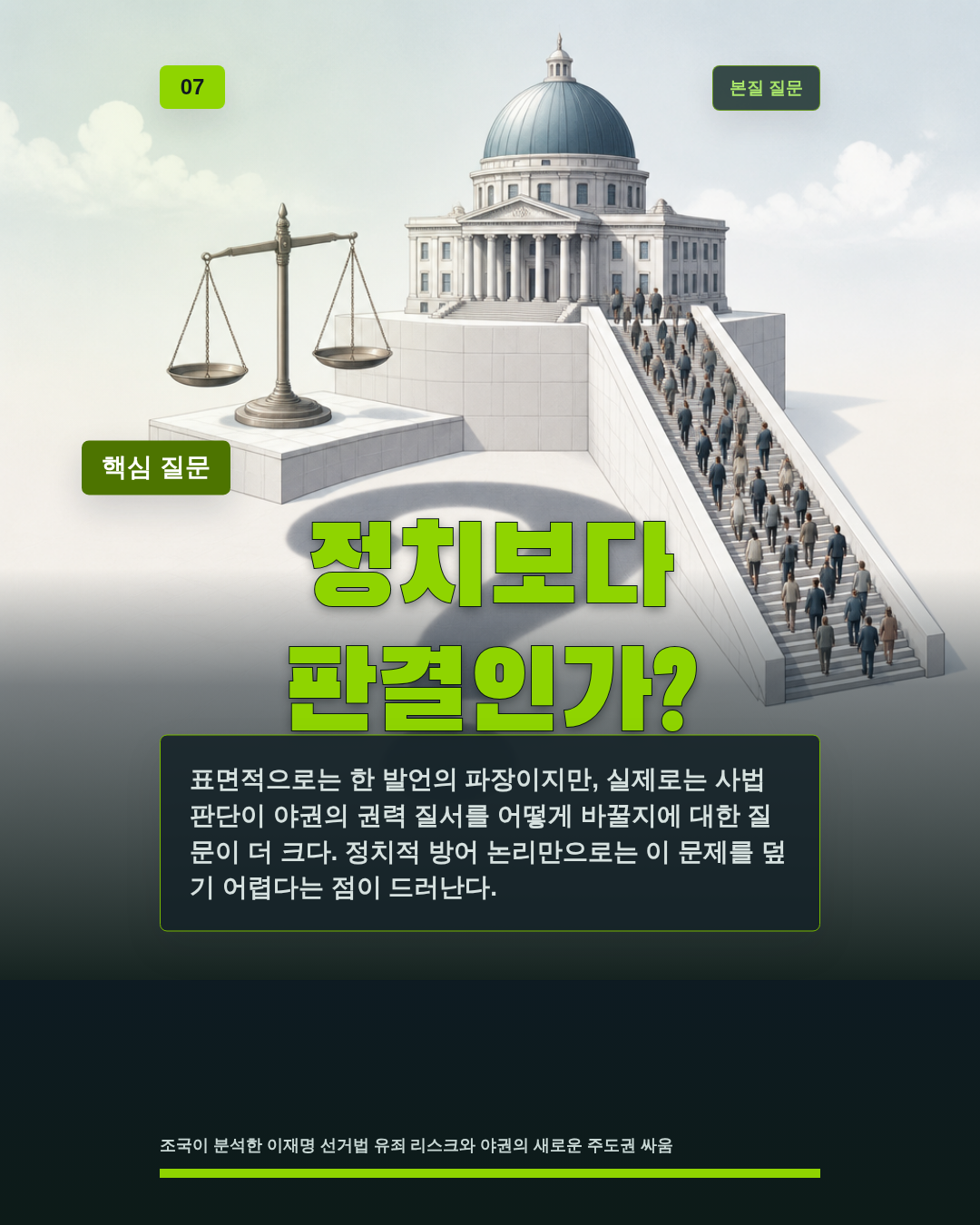 정치보다 판결인가?