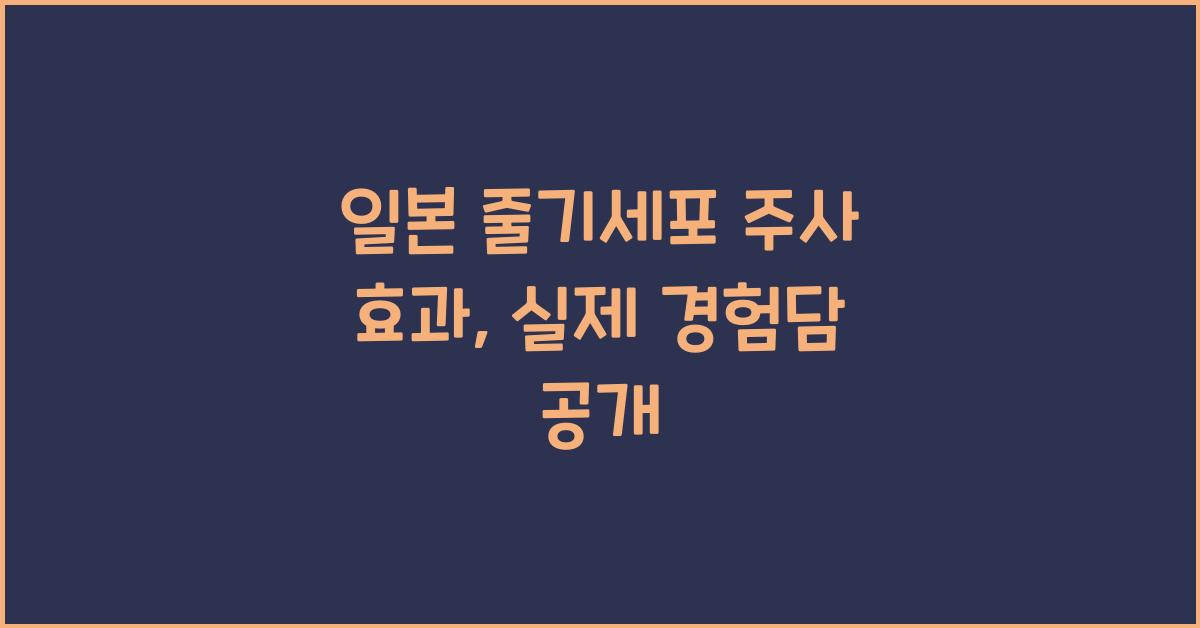 일본 줄기세포 주사