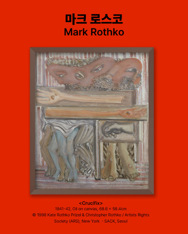 뉴욕의 거장들: 잭슨 폴록과 마크 로스코의 친구들 전시