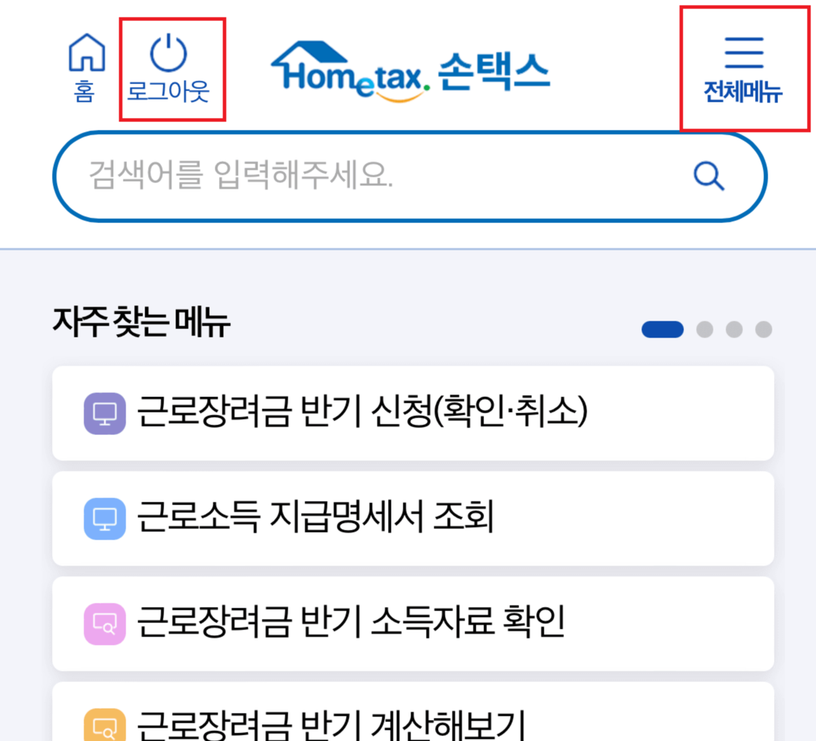 손택스 반기 근로장려금 대상자 조회1