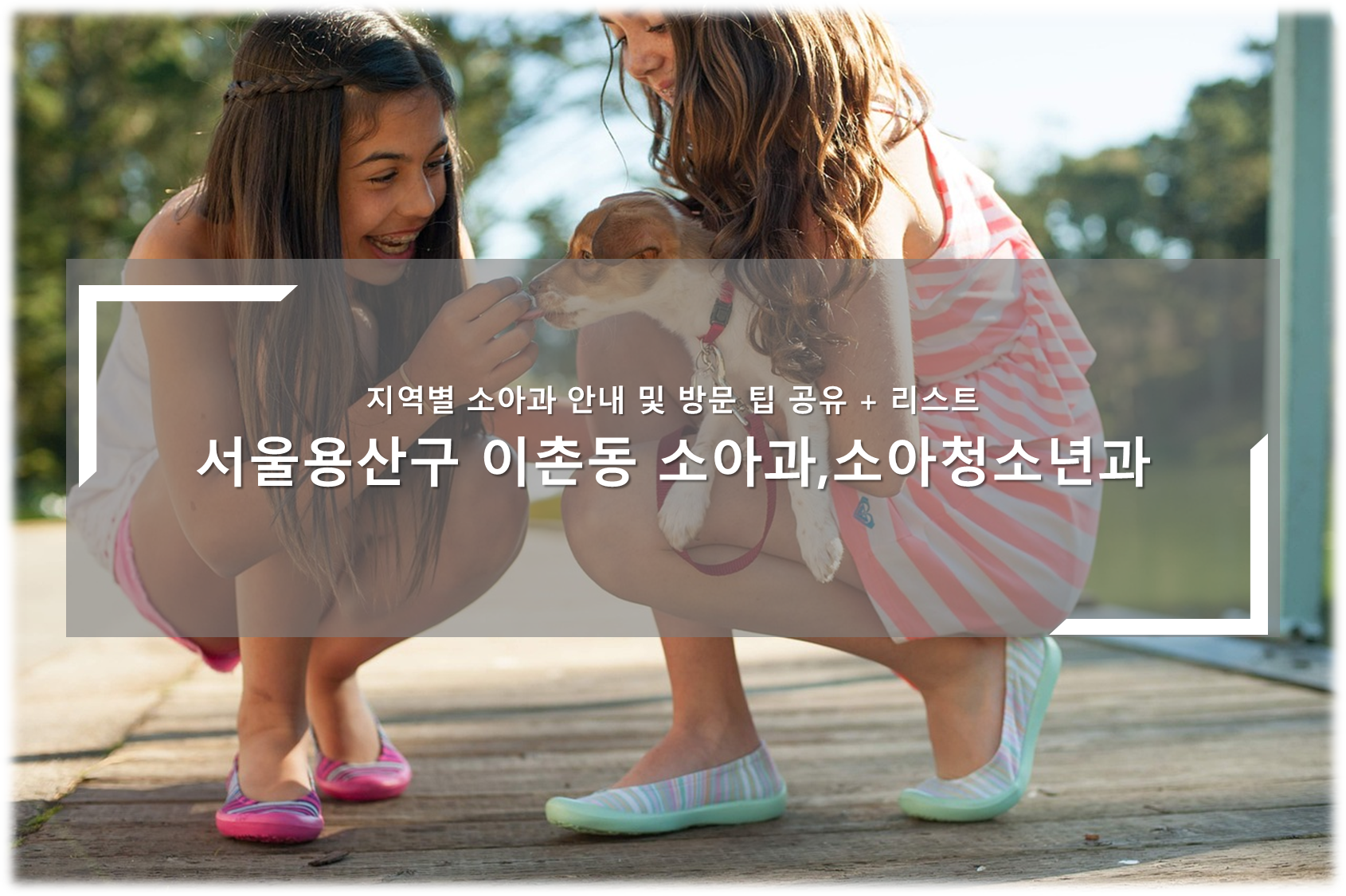용산구 이촌동 소아청소년과, 소아과의원 안내
