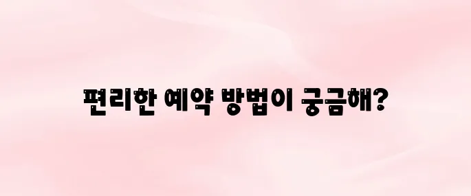 숲나들e 홈페이지 예약 바로가기