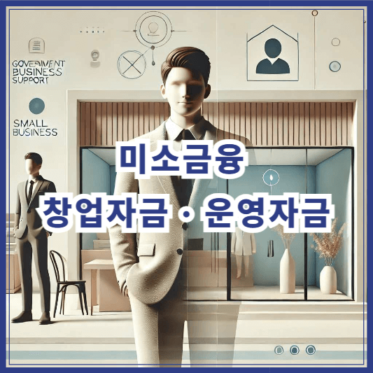미소금융 창업자금 · 운영자금 조건과 금리 총정리 (2024 최신판)
