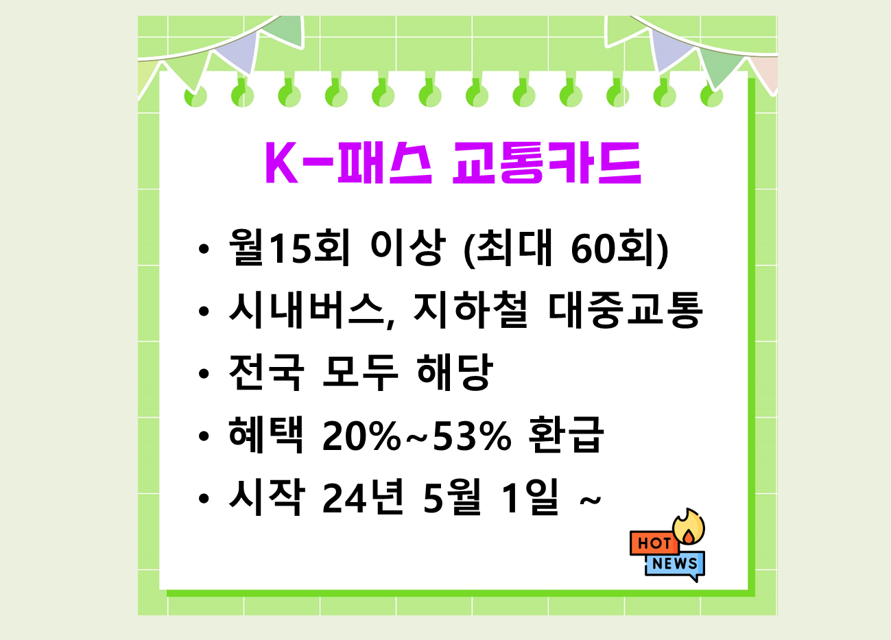 KPASS K패스 교통카드 신청