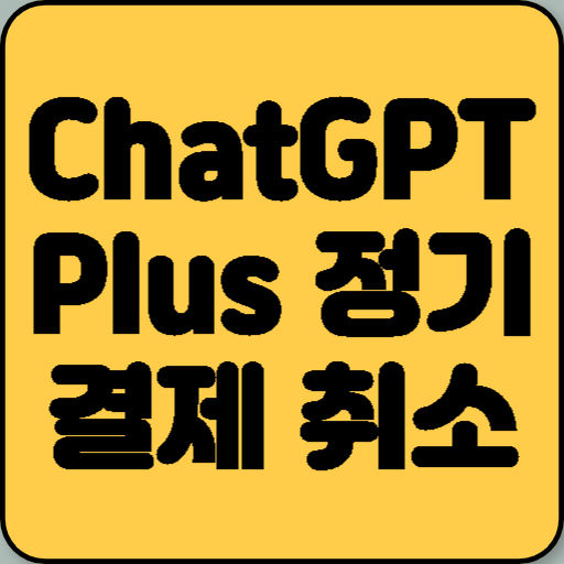 ChatGPT Plus 정기 결제 취소 및 구독 해지