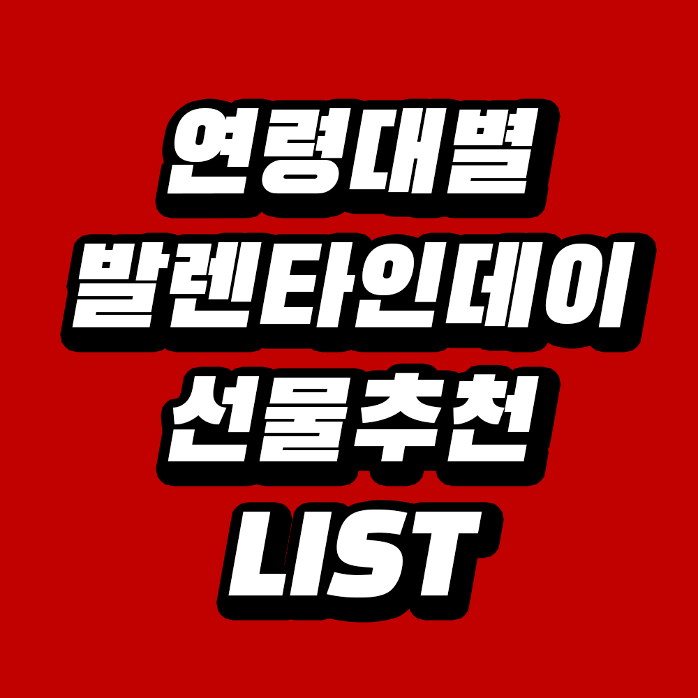 발렌타인데이 선물 추천