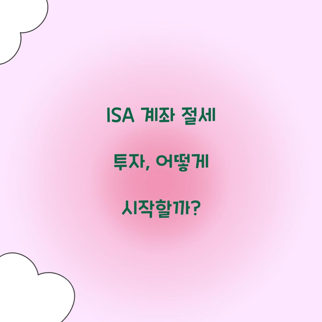 ISA 계좌 절세 투자