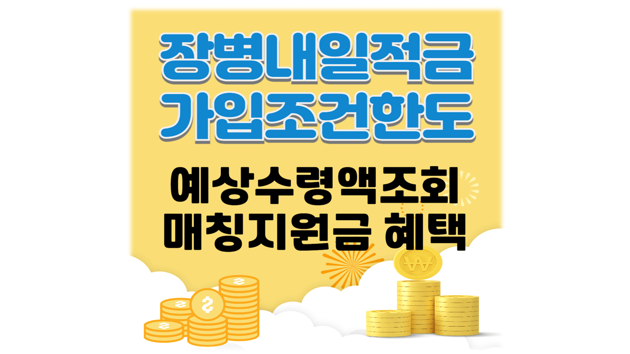 장병내일준비적금 1000만원 가입한도 매칭지원금 예상수령액 조회