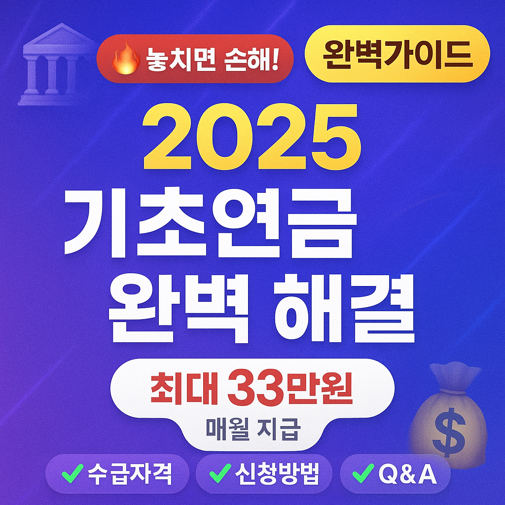 2025년기초연금완벽해결