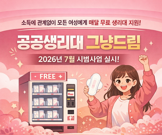 공공생리대 그냥드림