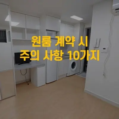 원룸 계약시 주의사항 10가지