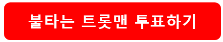 불타는 트롯맨 투표방법 및 재방송 보는법