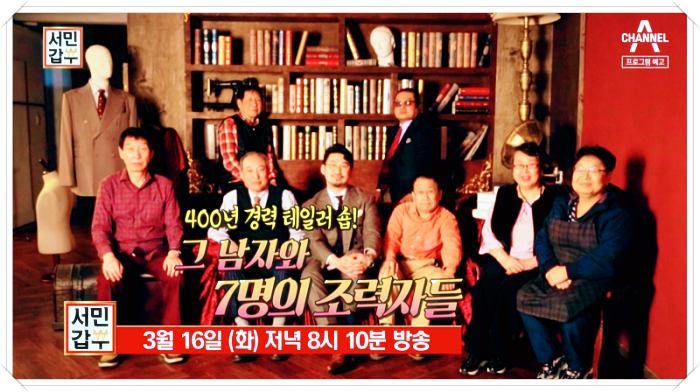 서민갑부-테일러샵-장인들