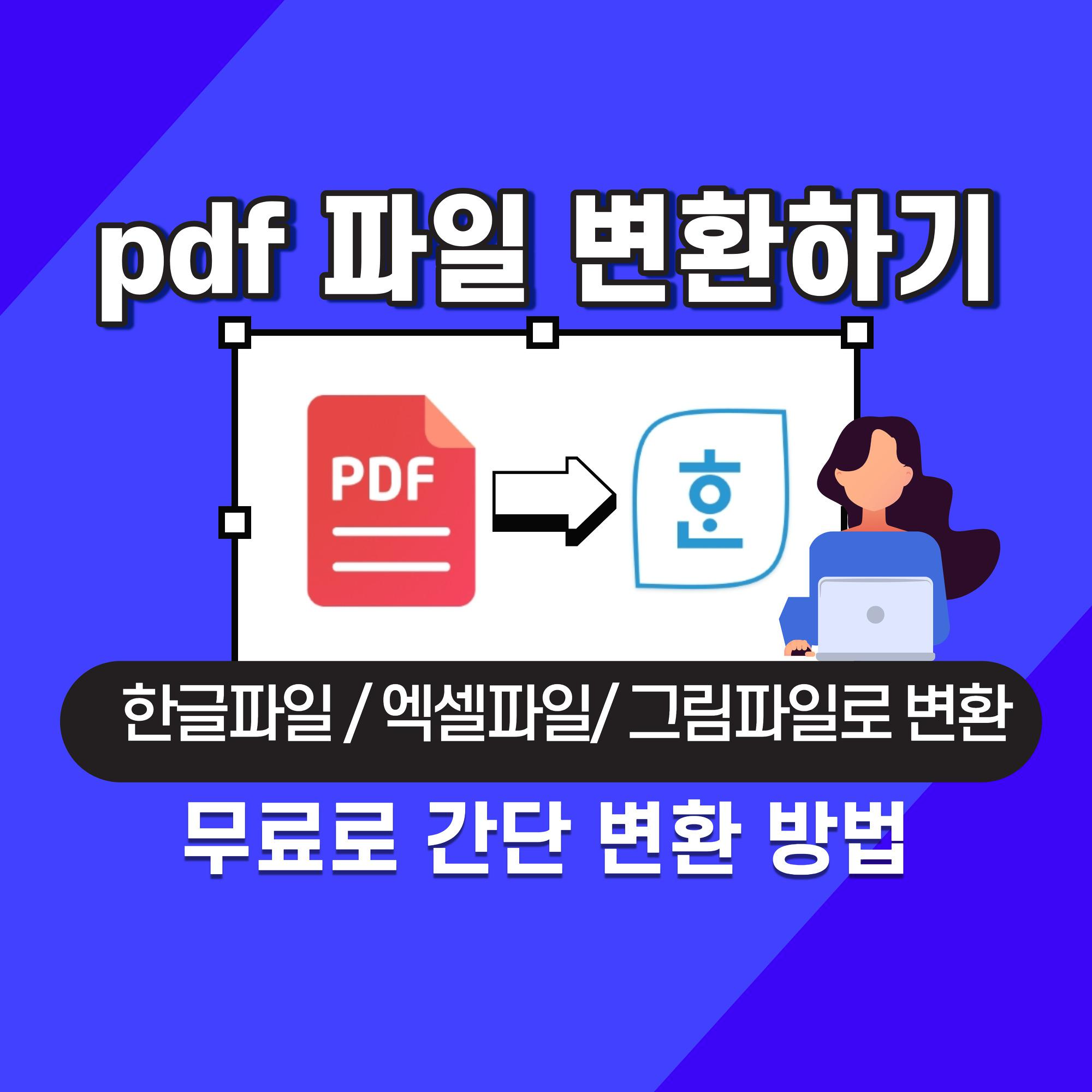 pdf파일을한글파일로변환하는법