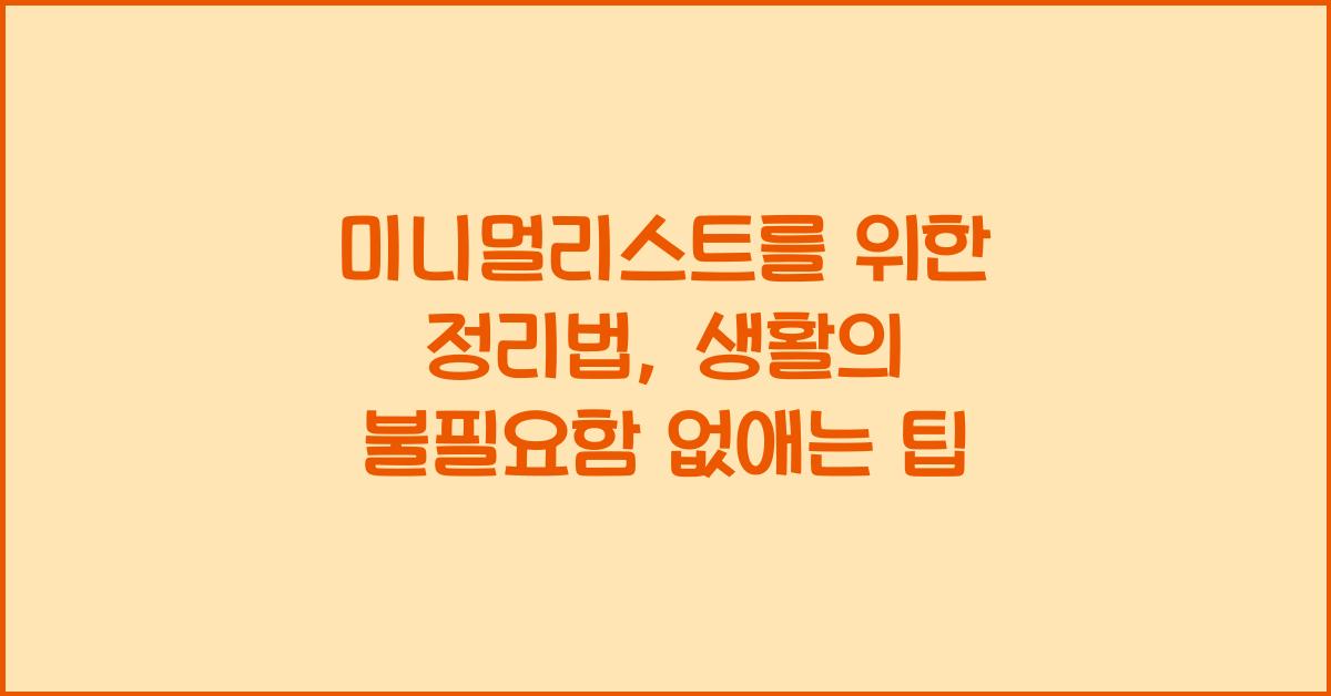 미니멀리스트를 위한 정리법