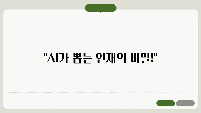 채용 데이터 분석을 위한 머신러닝 기법 활용