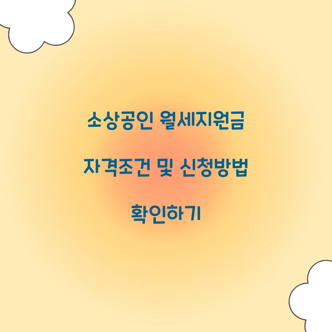소상공인 월세지원금 자격조건