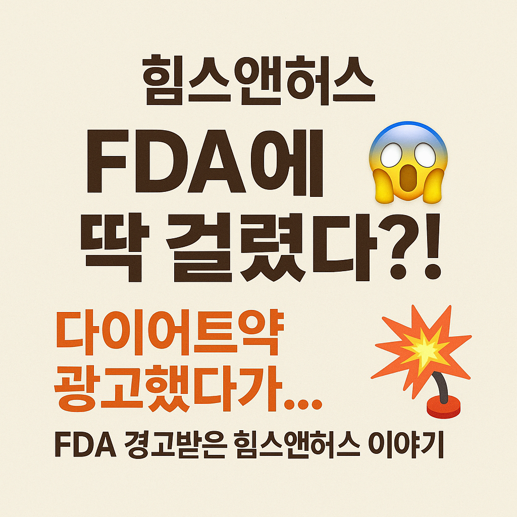 힘스앤허스 FDA 경고 서한 이유는?