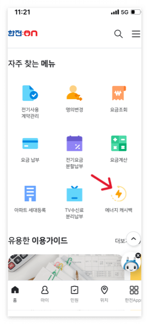 한전 에너지캐시백 신청방법 알아보기 - 모바일 어플 한전:ON
