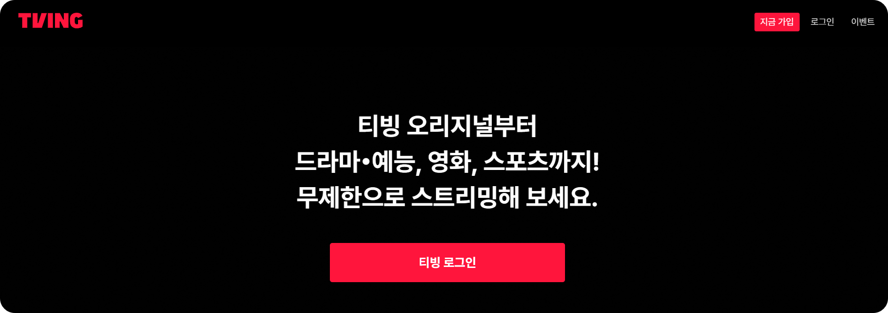 티빙