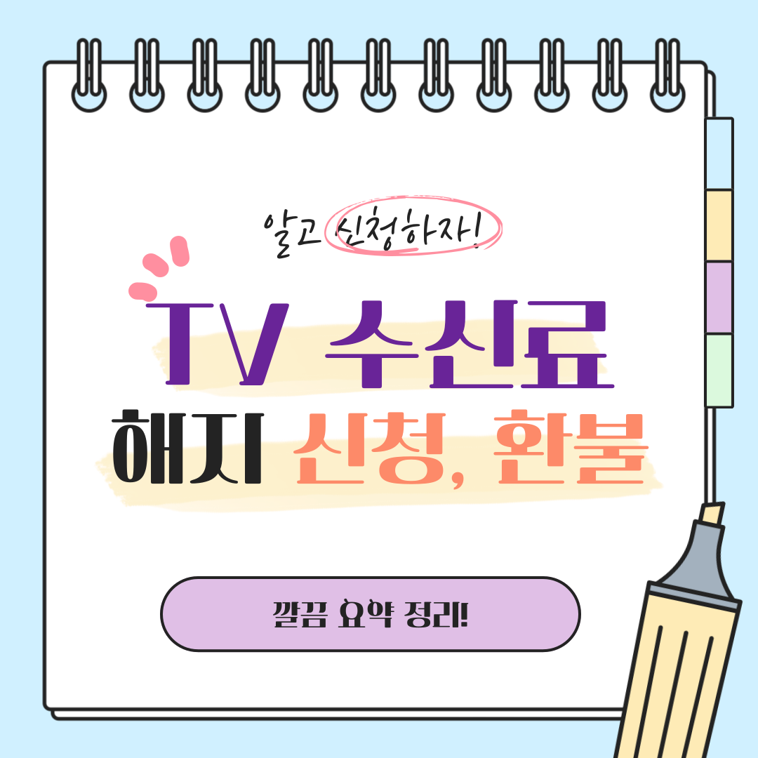 KBS TV수신료