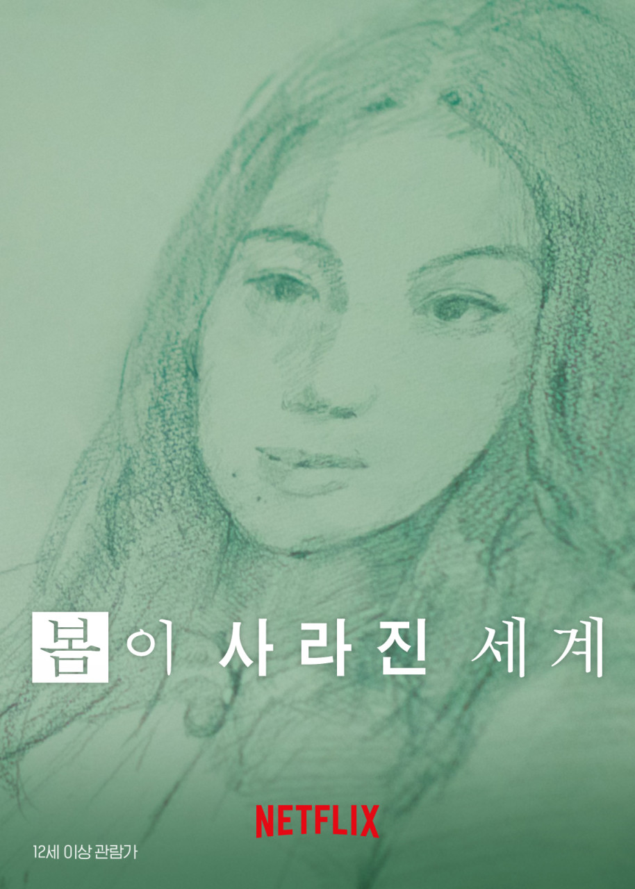 봄이 사라진 세계 포스터 사진 첨부