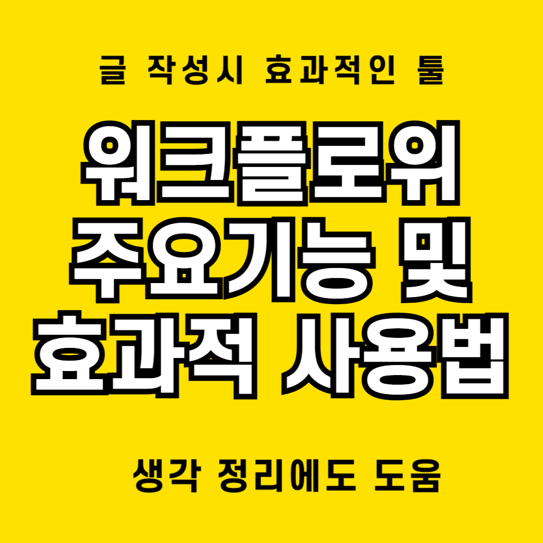 워크플로위 주요 기능 및 활용 방법 소개