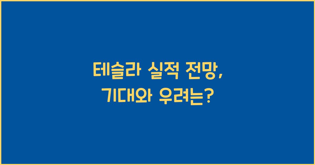 테슬라 실적 전망