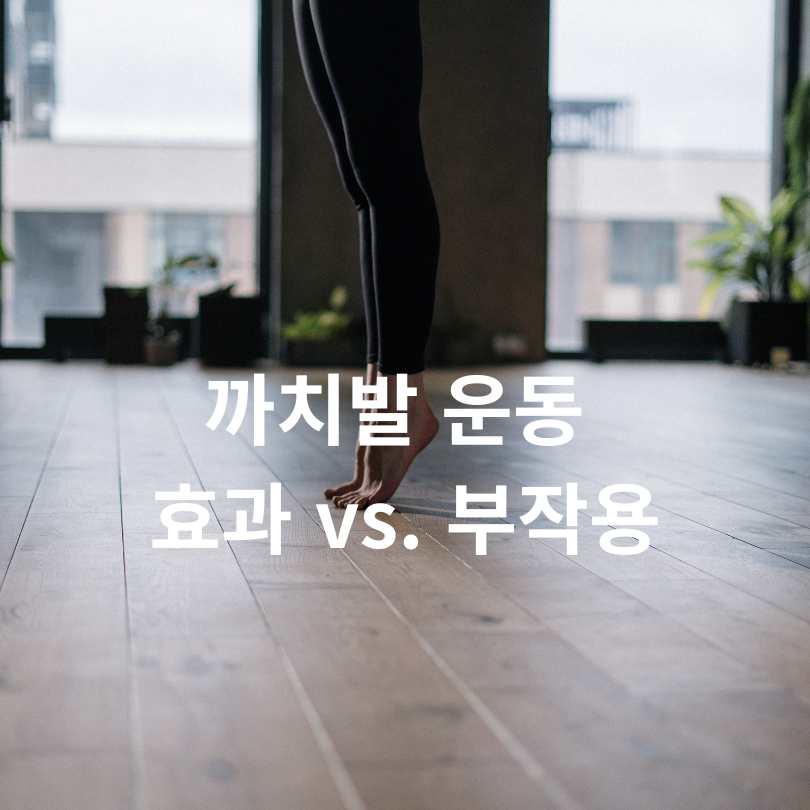 까치발 걷기 운동의 놀라운 효과!